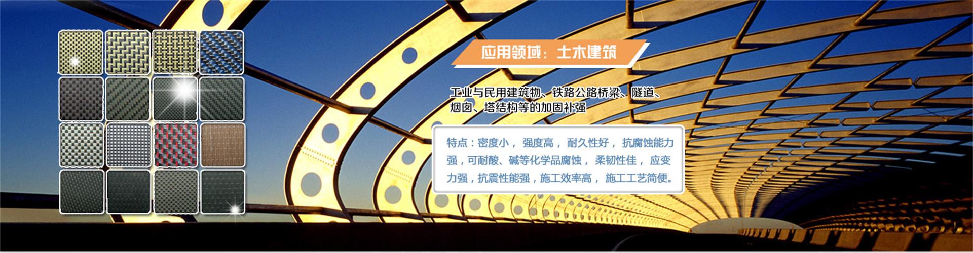 纖維織物，建筑補(bǔ)強(qiáng)碳纖維織物，碳纖維拉擠板，芳碳混編布、碳纖維繩，芳綸繩，碳纖維復(fù)合材料